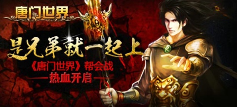  幫會戰(zhàn)熱血開啟《唐門世界》等你來戰(zhàn)！