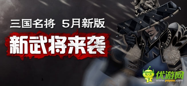 新武將霸氣來(lái)襲 《三國(guó)名將》技能無(wú)雙