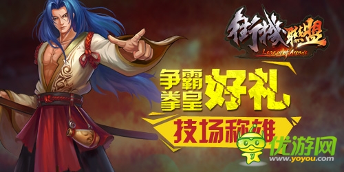 《街機聯(lián)盟》首測:爭霸豪禮 競技場稱雄