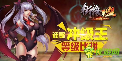 《街機聯(lián)盟》首測:爭霸豪禮 競技場稱雄