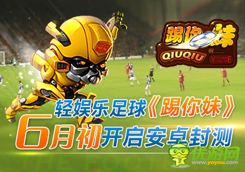 輕娛樂足球《踢你妹》6月初開啟安卓封測！