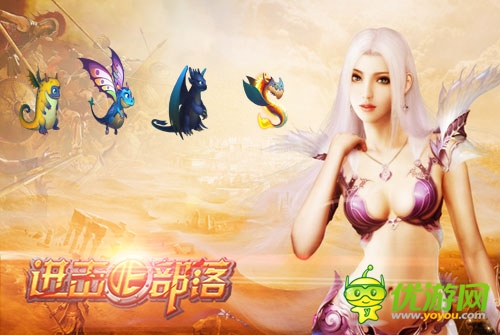 有你陪著不孤單 《進(jìn)擊的部落》新寵來襲！