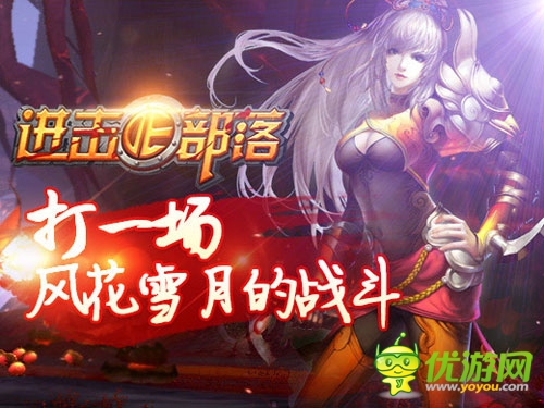 有你陪著不孤單 《進(jìn)擊的部落》新寵來襲！