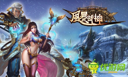 眾神黃昏 《風(fēng)暴戰(zhàn)神》三大職業(yè)亂斗乾坤