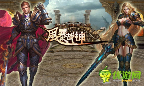 眾神黃昏 《風(fēng)暴戰(zhàn)神》三大職業(yè)亂斗乾坤