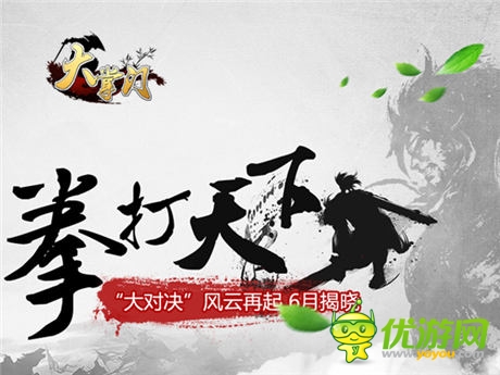 最強(qiáng)版本“大對(duì)決” 《大掌門(mén)》熱血轉(zhuǎn)型武俠PK手游