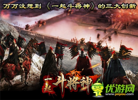 全服血戰(zhàn)《一起斗將神》的三大創(chuàng)新