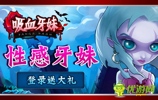 黑暗浪漫風(fēng)手游大作《吸血牙妹》今夏來(lái)襲