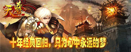 經(jīng)典回歸《天尊》6.11不刪檔內(nèi)測(cè)全面開(kāi)啟