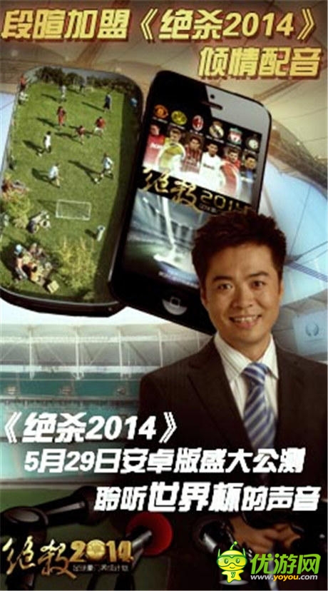 足球名嘴段暄加盟《絕殺2014》傾情配音