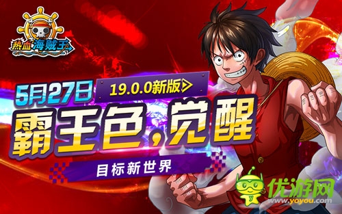 新版《熱血海賊王》海賊激斗 盡顯王色霸氣