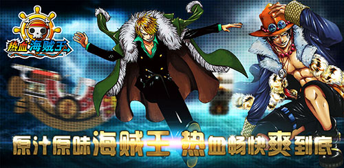 新版《熱血海賊王》海賊激斗 盡顯王色霸氣
