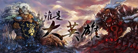 暢游代理手游大作《誰是大英雄》揭秘 首曝