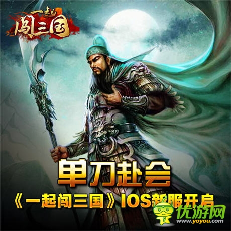 單刀赴會 《一起闖三國》ios新服開啟