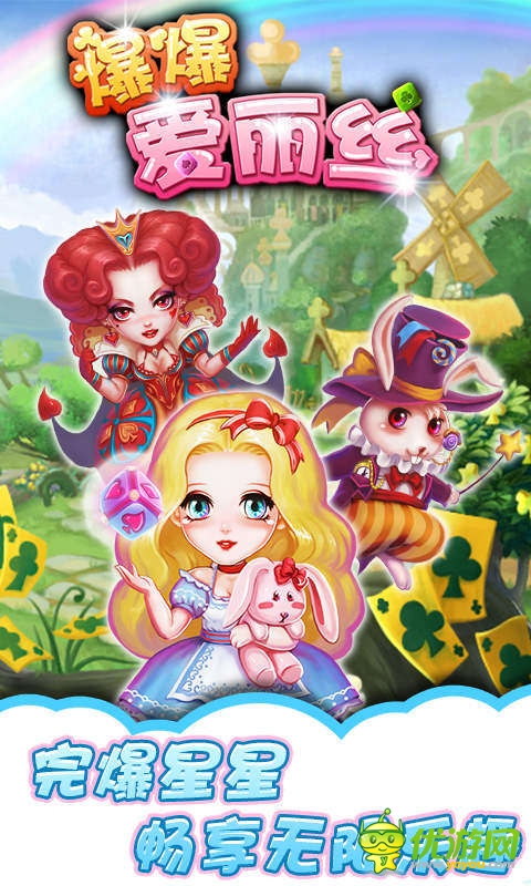 完爆星星!《爆爆愛麗絲》驚現(xiàn)通關(guān)達(dá)人