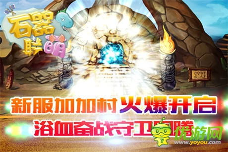 《石器聯(lián)盟》新服開啟 浴血奮戰(zhàn)守衛(wèi)圖騰