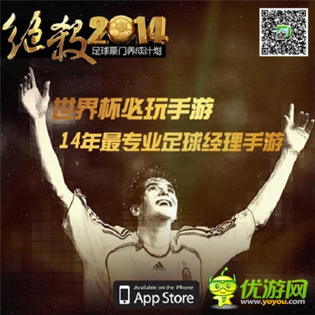 男人看球怎么了 《絕殺2014》開(kāi)啟你的足球生涯