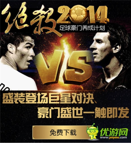 男人看球怎么了 《絕殺2014》開(kāi)啟你的足球生涯
