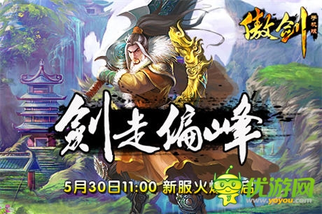 劍走偏鋒《傲劍》武俠傳奇版震撼開啟!