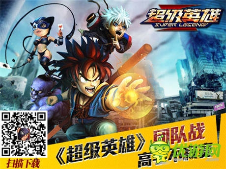 高手不寂寞《超級(jí)英雄》團(tuán)隊(duì)?wèi)?zhàn)