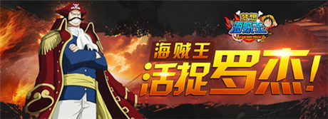 海賊王羅杰來(lái)襲《夢(mèng)想海賊王》1.8版本上線