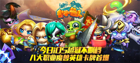 《小小獸人》今日越獄不刪檔 職業(yè)魔獸卡牌首爆