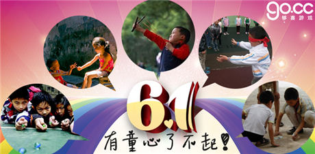 “夠喜”六一兒童節(jié)活動(dòng) 重溫兒時(shí)的快樂(lè)！