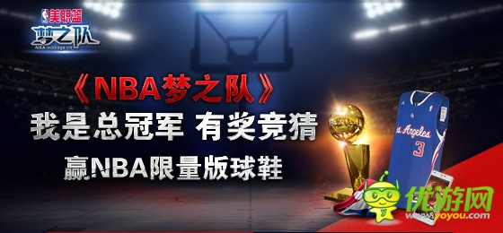有獎競猜《NBA夢之隊(duì)》贏NBA限量版球鞋