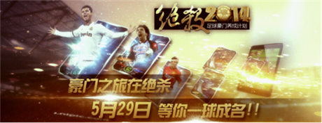 冠軍只屬于你?足球手游《絕殺2014》安卓版公測(cè)