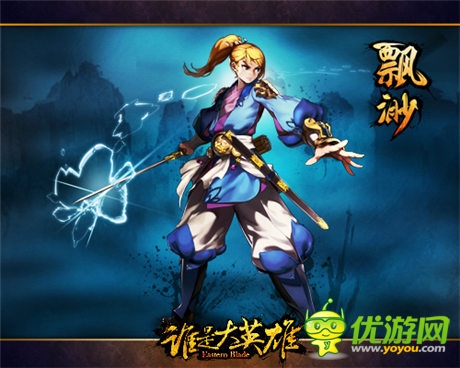 出手改變江湖 暢游3D魔幻武俠手游《誰(shuí)是大英雄》首曝