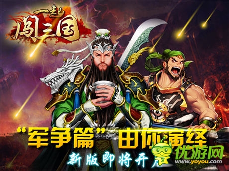 軍團運糧作戰(zhàn) 《一起闖三國》“軍爭篇”前瞻