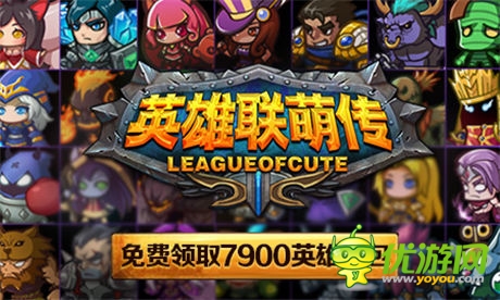 見證傳奇誕生《英雄聯(lián)萌傳》今日安卓開測