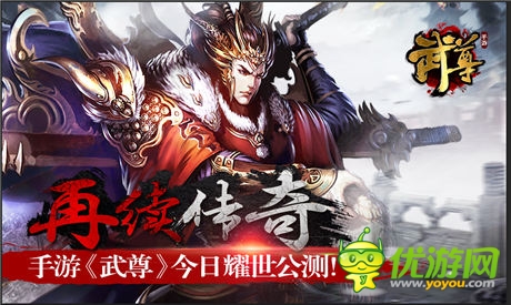  熱血國戰(zhàn)！手游《武尊》今日開啟耀世公測