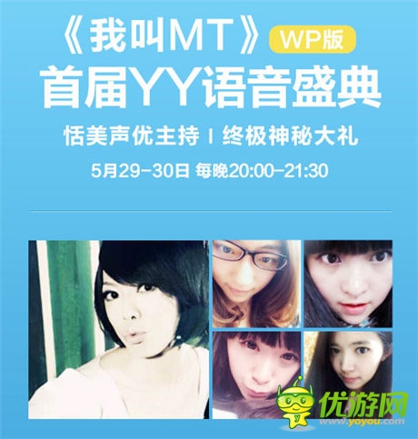 狂歡之夜《我叫MT》WP語(yǔ)音盛典今日開啟