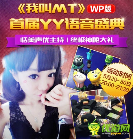 狂歡之夜《我叫MT》WP語(yǔ)音盛典今日開啟
