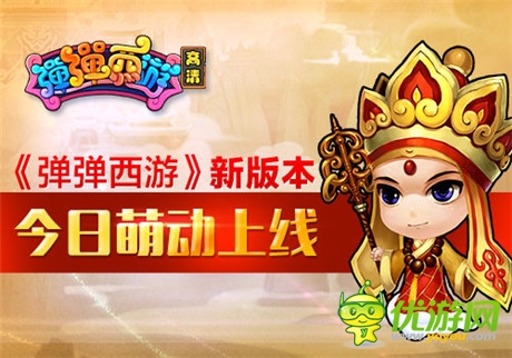 萌寵系統(tǒng)新玩法《彈彈西游》新版本今日上線