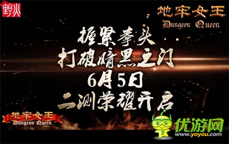 握緊拳頭打破暗黑之門《地牢女王》6月5日二測(cè)