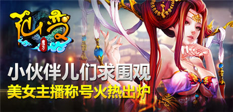 求圍觀??！《仙變》美女主播稱號火熱出爐 