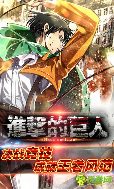 決戰(zhàn)競(jìng)技場(chǎng)!《進(jìn)擊的巨人》成就王者風(fēng)范