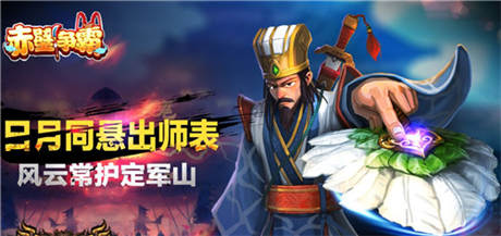 三國(guó)名將風(fēng)云再起《赤壁爭(zhēng)霸》王者回歸
