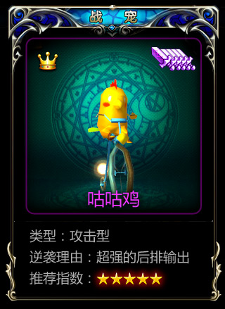 神寵中的戰(zhàn)斗雞 《神之刃》戰(zhàn)寵咕咕雞首曝