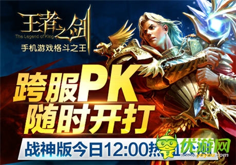 手游《王者之劍》戰(zhàn)神版今日12：00熱血公測
