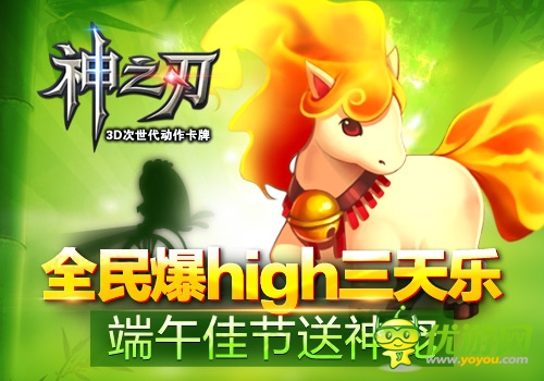 神寵來(lái)襲《神之刃》全民爆high三天樂(lè)