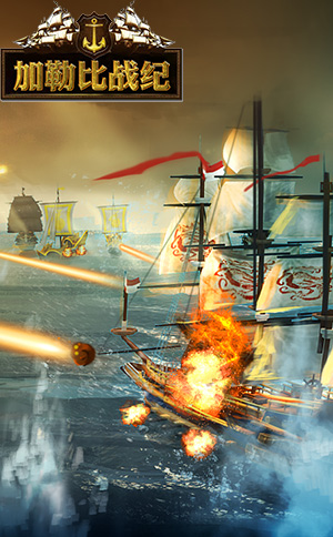 四大端午活動上線《加勒比戰(zhàn)紀》幸運大放送