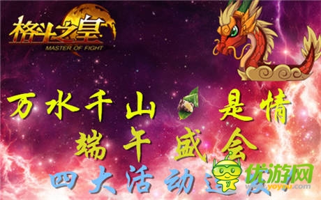 四大給力活動連發(fā)《格斗之皇》端午盛會