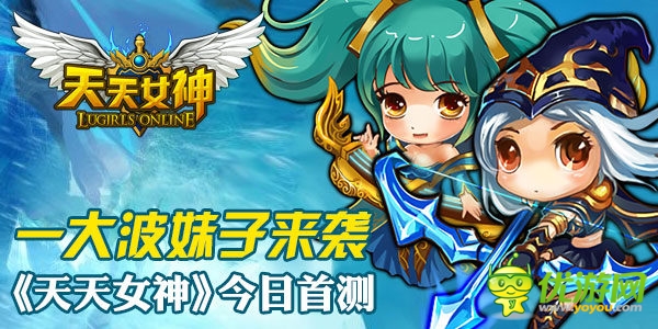 一 大波妹子來(lái)襲手游《天天女神》今日首測(cè)