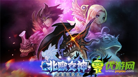 不瘋魔不成活 《北歐女神》不刪檔內(nèi)測今日開啟