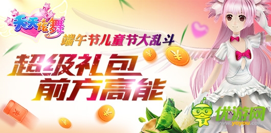 特輯活動開啟《天天炫舞》和小朋友嗨歡六一