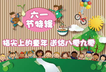 指尖上的童年 獻給八零九零的兒童節(jié)特輯