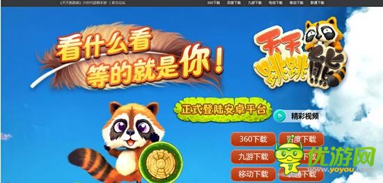 熊出沒(méi)《天天跳跳熊》正版手游官網(wǎng)將上線